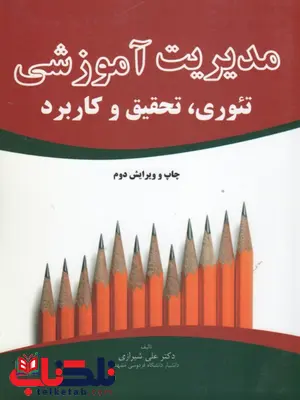 مدیریت آموزشی تئوری تحقیق و کاربرد دکتر علی شیرازی مدیریت آموزشی تئوری تحقیق و کاربرد دکتر علی شیرازی