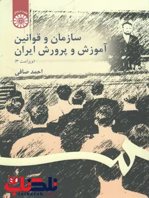 سازمان و قوانین آموزش و پرورش ایران احمد صافی سازمان و قوانین آموزش و پرورش ایران احمد صافی