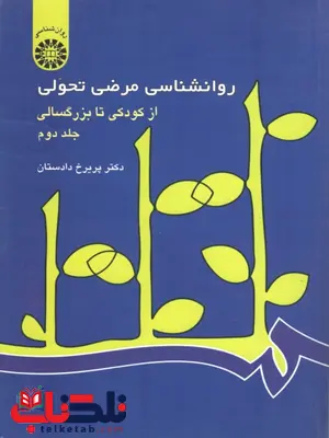 روانشناسی مرضی تحولی جلد دوم پریرخ داستان روانشناسی مرضی تحولی جلد دوم پریرخ داستان