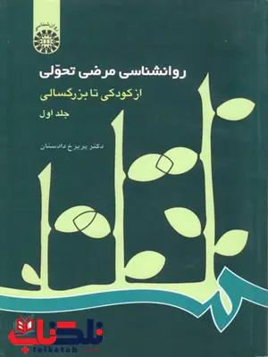 روانشناسی مرضی تحولی جلد اول پریرخ دادستان روانشناسی مرضی تحولی جلد اول پریرخ دادستان
