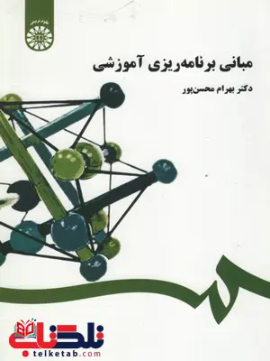 مبانی برنامه ریزی آموزشی نویسنده بهرام محسن پور مبانی برنامه ریزی آموزشی نویسنده بهرام محسن پور