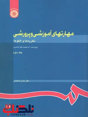 مهارتهای آموزشی و پرورشی جلد دوم نویسنده حسن شعبانی