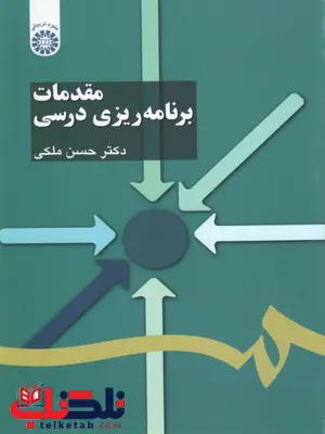 مقدمات برنامه ریزی درسی حسن ملکی مقدمات برنامه ریزی درسی حسن ملکی
