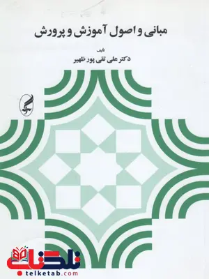 مبانی و اصول آموزش و پرورش نویسنده علی تقی پورظهیر مبانی و اصول آموزش و پرورش نویسنده علی تقی پورظهیر