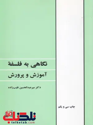 نگاهی به فلسفه آموزش و پرورش عبدالحسین نقیب زاده نگاهی به فلسفه آموزش و پرورش عبدالحسین نقیب زاده