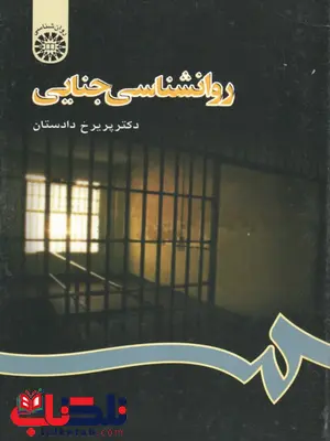 روانشناسی جنایی نویسنده پریرخ دادستان روانشناسی جنایی نویسنده پریرخ دادستان