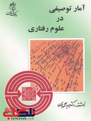 آمار توصیفی در علوم رفتاری حیدر علی هومن آمار توصیفی در علوم رفتاری حیدر علی هومن
