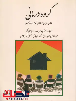 گروه درمانی جرالد کوری ترجمه نقشبندی و بهاری گروه درمانی جرالد کوری ترجمه نقشبندی و بهاری