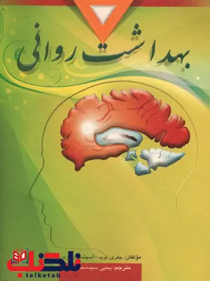 بهداشت روانی اسپنسر راتوس ترجمه یحیی سید محمدی بهداشت روانی اسپنسر راتوس ترجمه یحیی سید محمدی