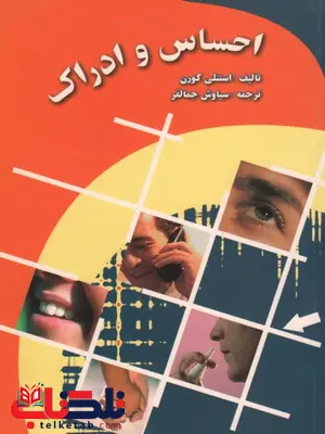 احساس و ادراک استنلی کورن ترجمه سیاوش جمالفر احساس و ادراک استنلی کورن ترجمه سیاوش جمالفر