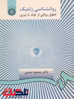 روانشناسی ژنتیک تحول روانی از تولد تا پیری نویسنده محمود منصور