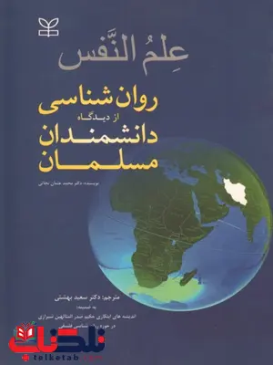 علم النفس روان شناسی از دیدگاه دانشمندان مسلمان محمد عثمان نجاتی علم النفس روان شناسی از دیدگاه دانشمندان مسلمان محمد عثمان نجاتی