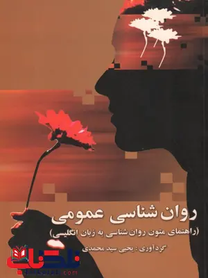 راهنمای متون روانشناسی به زبان انگلیسی یحیی سید محمدی راهنمای متون روانشناسی به زبان انگلیسی یحیی سید محمدی
