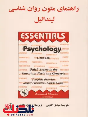 راهنمای متون روان شناسی لیندالیل ترجمه مهدی گنجی