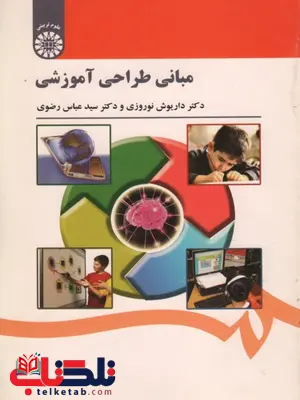 مبانی طراحی آموزشی نویسنده داریوش نوروزی و هاشم فردانش مبانی طراحی آموزشی نویسنده داریوش نوروزی و هاشم فردانش
