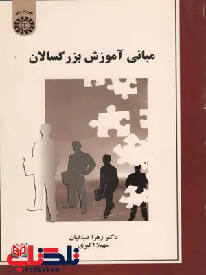 مبانی آموزش بزرگسالان نویسنده زهرا صباغیان نشر سمت مبانی آموزش بزرگسالان نویسنده زهرا صباغیان نشر سمت
