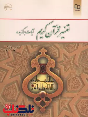 تفسیر قرآن کریم آیات برگزیده محسن قرائتی تفسیر قرآن کریم آیات برگزیده محسن قرائتی