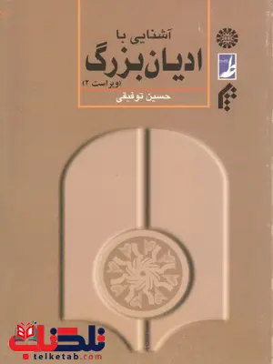 آشنایی با ادیان بزرگ نویسنده حسین توفیقی نشر سمت 