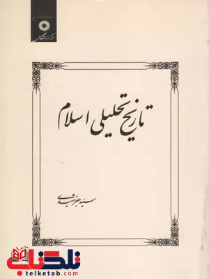 تاریخ تحلیلی اسلام نویسنده جعفر شهیدی تاریخ تحلیلی اسلام نویسنده جعفر شهیدی