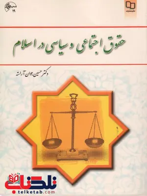 حقوق اجتماعی و سیاسی در اسلام حسین جوان آراسته حقوق اجتماعی و سیاسی در اسلام حسین جوان آراسته