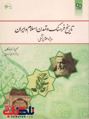 تاریخ فرهنگ و تمدن اسلام و ایران ویژه رشته علوم پزشکی علی اکبر ولایتی تاریخ فرهنگ و تمدن اسلام و ایران ویژه رشته علوم پزشکی علی اکبر ولایتی