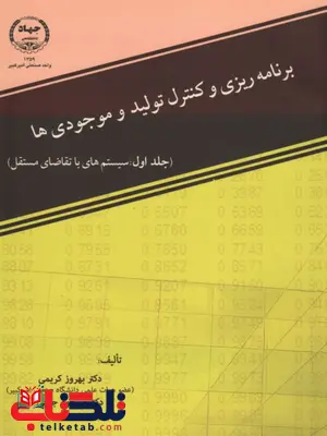 کتاب برنامه ریزی و کنترل تولید و موجودی ها بهروز کریمی کتاب برنامه ریزی و کنترل تولید و موجودی ها بهروز کریمی