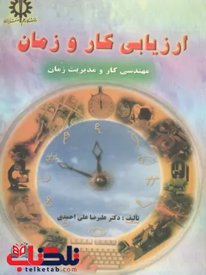 ارزیابی کار و زمان نویسنده علیرضا علی احمدی ارزیابی کار و زمان نویسنده علیرضا علی احمدی