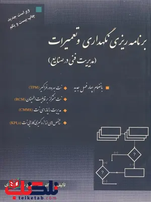 کتاب برنامه ریزی نگهداری و تعمیرات علی حاج شیرمحمدی کتاب برنامه ریزی نگهداری و تعمیرات علی حاج شیرمحمدی
