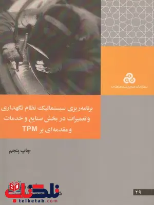 برنامه ریزی سیستماتیک نظام نگهداری و تعمیرات ترجمه محمد سیدحسینی برنامه ریزی سیستماتیک نظام نگهداری و تعمیرات ترجمه محمد سیدحسینی