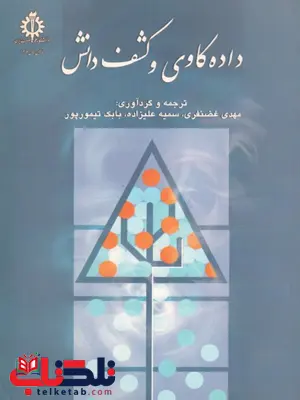 داده کاوی و کشف دانش نویسنده مهدی غضنفری داده کاوی و کشف دانش نویسنده مهدی غضنفری