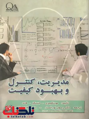 مدیریت ، کنترل و بهبود کیفیت مونتگومری ترجمه رسول نورالسناء مدیریت ، کنترل و بهبود کیفیت مونتگومری ترجمه رسول نورالسناء