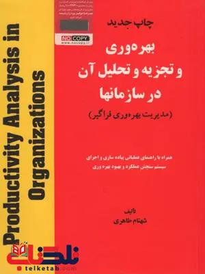 بهره وری وتجزیه وتحلیل آن در سازمانها نویسنده شهنام طاهری بهره وری وتجزیه وتحلیل آن در سازمانها نویسنده شهنام طاهری