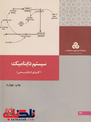 سیستم داینامیک نویسنده شهلا قبادی سیستم داینامیک نویسنده شهلا قبادی
