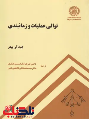 توالی عملیات و زمانبندی بیکر ترجمه فاطمی قمی و قاسمی طاری توالی عملیات و زمانبندی بیکر ترجمه فاطمی قمی و قاسمی طاری