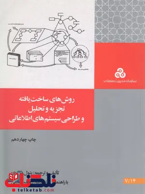 روش های ساخت یافته تجزیه و تحلیل و طراحی سیستم های اطلاعاتی نویسنده بتول ذاکری