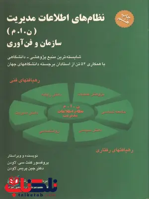 نظام های اطلاعات مدیریت سازمان لاودن ترجمه عبدالرضا رضایی نژاد نظام های اطلاعات مدیریت سازمان لاودن ترجمه عبدالرضا رضایی نژاد