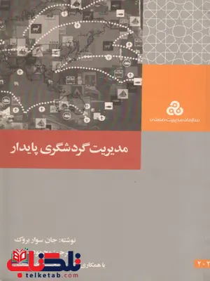 مدیریت گردشگری پایدار بروک ترجمه غلامحسین خورشیدی