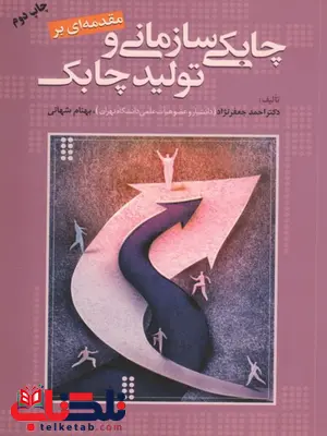 مقدمه ای بر چابکی سازمانی و تولید چابک نویسنده احمد جعفرنژاد