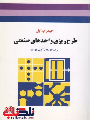 طرح ریزی واحد های صنعتی جمز اپل ترجمه آصف وزیری طرح ریزی واحد های صنعتی جمز اپل ترجمه آصف وزیری