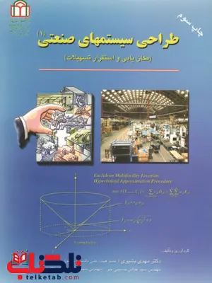 طراحی سیستمهای صنعتی 1 مهدی بشیری طراحی سیستمهای صنعتی 1 مهدی بشیری