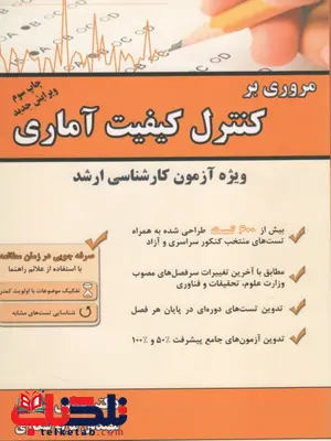 مروری بر کنترل کیفیت آماری ویژه آزمون کارشناسی ارشد مروری بر کنترل کیفیت آماری ویژه آزمون کارشناسی ارشد