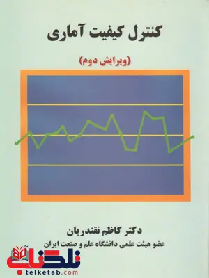 کنترل کیفیت آماری نویسنده کاظم نقندریان