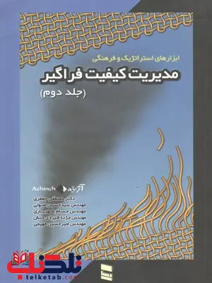 مدیریت کیفیت فراگیر جلد دوم نویسنده مصطفی جعفری مدیریت کیفیت فراگیر جلد دوم نویسنده مصطفی جعفری