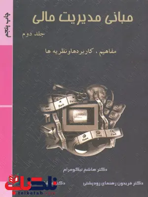 مبانی مدیریت مالی جلد دوم نویسنده فریدون رهنمای رودپشتی مبانی مدیریت مالی جلد دوم نویسنده فریدون رهنمای رودپشتی