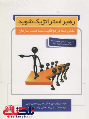 رهبر استراتژیک شوید نویسنده هاگز ترجمه نبی اله دهقان رهبر استراتژیک شوید نویسنده هاگز ترجمه نبی اله دهقان