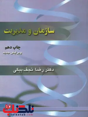 سازمان و مدیریت نویسنده رضا نجف بیگی سازمان و مدیریت نویسنده رضا نجف بیگی