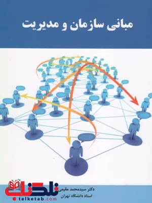 کتاب مبانی سازمان و مدیریت محمد مقیمی کتاب مبانی سازمان و مدیریت محمد مقیمی