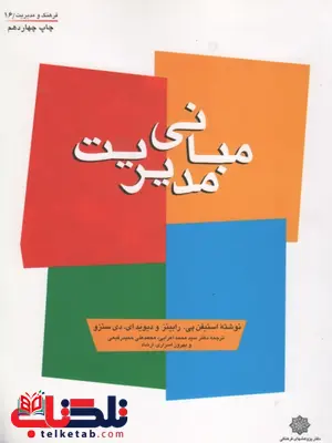 کتاب مبانی مدیریت رابینز ترجمه محمد اعرابی کتاب مبانی مدیریت رابینز ترجمه محمد اعرابی