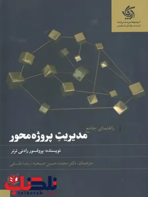 راهنمای جامع مدیریت پروژه محور نویسنده رادنی ترنر ترجمه حسین صبحیه راهنمای جامع مدیریت پروژه محور نویسنده رادنی ترنر ترجمه حسین صبحیه