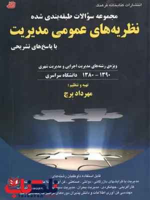 مجموعه سوالات طبقه بندی شده نظریه های عمومی مدیریت نویسنده مهرداد پرچ مجموعه سوالات طبقه بندی شده نظریه های عمومی مدیریت نویسنده مهرداد پرچ